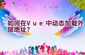 如何在Vue中动态加载外部地址？