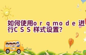 如何使用org mode进行CSS样式设置？