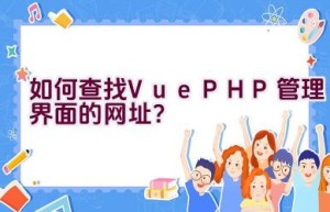 如何查找Vue PHP管理界面的网址？