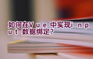 如何在Vue中实现input数据绑定？