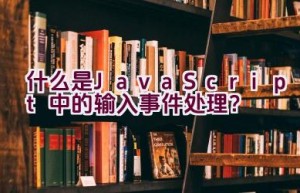 什么是JavaScript中的输入事件处理？