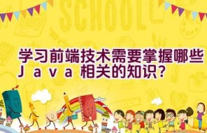 学习前端技术需要掌握哪些Java相关的知识？