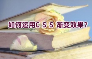 如何运用CSS渐变效果？