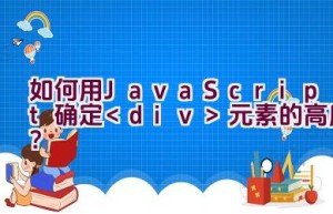 如何用JavaScript确定元素的高度？