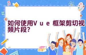 如何使用Vue框架剪切视频片段？