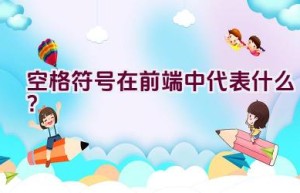 空格符号在前端中代表什么？