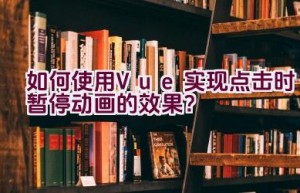 如何使用Vue实现点击时暂停动画的效果？