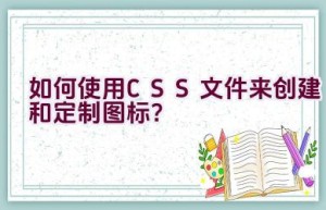 如何使用CSS文件来创建和定制图标？