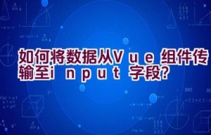 如何将数据从Vue组件传输至input字段？