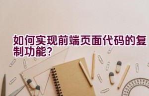 如何实现前端页面代码的复制功能？