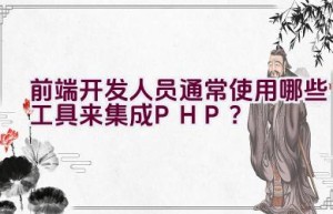 前端开发人员通常使用哪些工具来集成PHP？