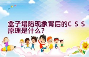 盒子塌陷现象背后的CSS原理是什么？