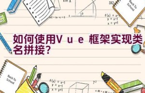 如何使用Vue框架实现类名拼接？