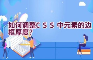 如何调整CSS中元素的边框厚度？