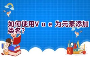 如何使用Vue为元素添加类名？