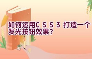 如何运用CSS3打造一个发光按钮效果？