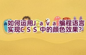 “如何运用Java编程语言实现CSS中的颜色效果？”