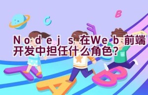 “Node.js在Web前端开发中担任什么角色？”