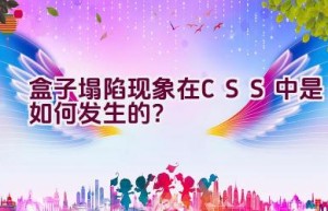 盒子塌陷现象在CSS中是如何发生的？