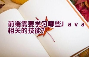 前端需要学习哪些Java相关的技能？