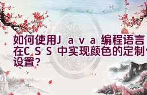 如何使用Java编程语言在CSS中实现颜色的定制化设置？