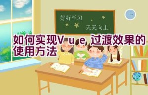 如何实现Vue过渡效果的使用方法