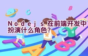 Node.js在前端开发中扮演什么角色？