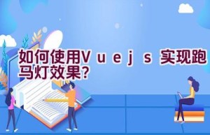 如何使用Vue.js实现跑马灯效果？