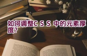 如何调整CSS中的元素厚度？