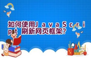 如何使用JavaScript刷新网页框架？