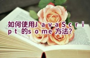 如何使用JavaScript的some方法？