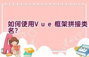 如何使用Vue框架拼接类名？