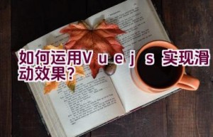 如何运用Vue.js实现滑动效果？