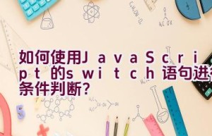 如何使用JavaScript的switch语句进行条件判断？