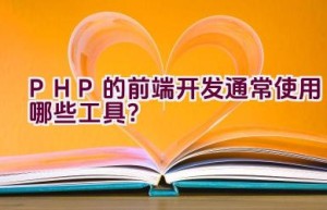 PHP的前端开发通常使用哪些工具？