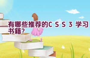 有哪些推荐的CSS3学习书籍？