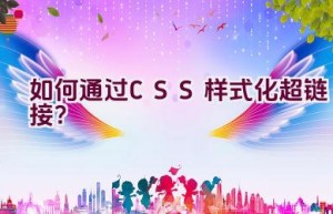 如何通过CSS样式化超链接？