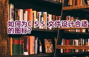 如何为CSS文件设计合适的图标？