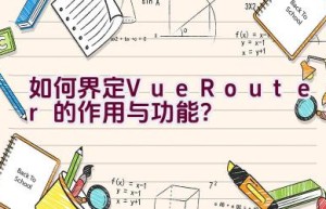 如何界定Vue Router的作用与功能？