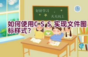 如何使用CSS实现文件图标样式？