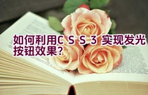 如何利用CSS3实现发光按钮效果？