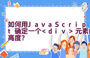 如何用JavaScript确定一个元素的高度？