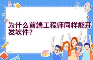 为什么前端工程师同样能开发软件？