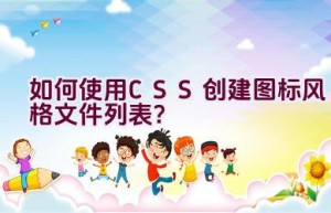 如何使用CSS创建图标风格文件列表？