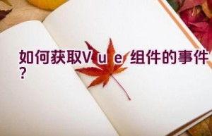 如何获取Vue组件的事件？