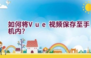 如何将Vue视频保存至手机内？