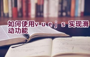 如何使用vue.js实现滑动功能