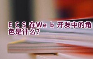 “ECS在Web开发中的角色是什么？”