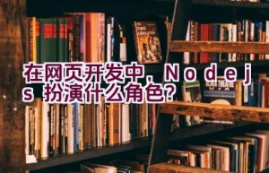 在网页开发中，Node.js扮演什么角色？