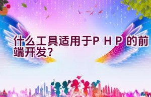 什么工具适用于PHP的前端开发？